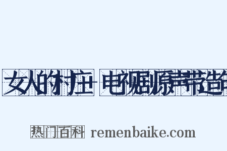 女人的村庄+电视剧原声带造句是什么意思的图片